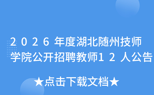2026��Ⱥ������ݼ�ʦѧԺ������Ƹ��ʦ12�˹���