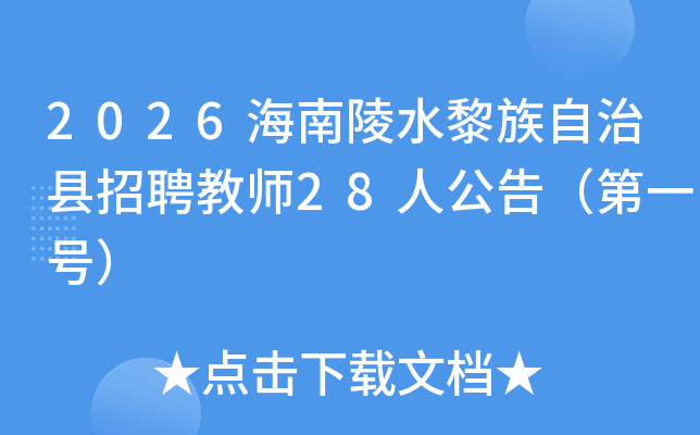 2026������ˮ������������Ƹ��ʦ28�˹��棨��һ�ţ�