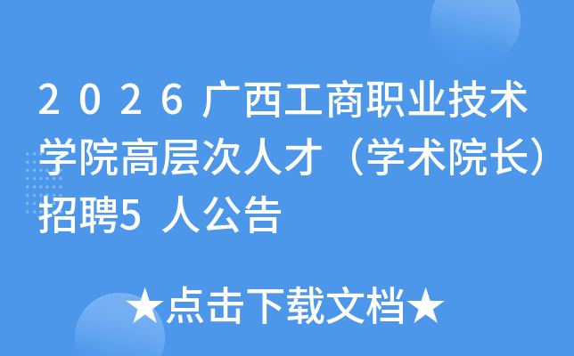 2026��������ְҵ����ѧԺ�߲���˲ţ�ѧ��Ժ������Ƹ5�˹���