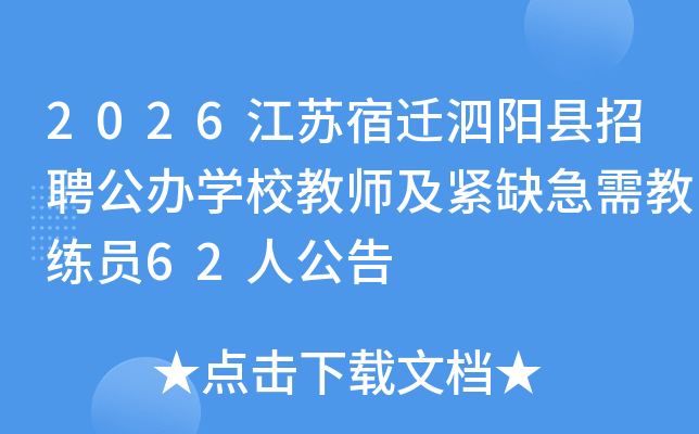 2026������Ǩ��������Ƹ����ѧУ��ʦ����ȱ�������Ա62�˹���