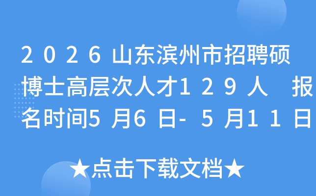 2026ɽ����������Ƹ˶��ʿ�߲���˲�129�� ����ʱ��5��6��-5��11��