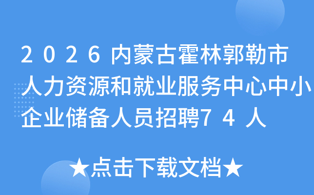 2026���ɹŻ��ֹ�����������Դ�;�ҵ����������С��ҵ������Ա��Ƹ74��
