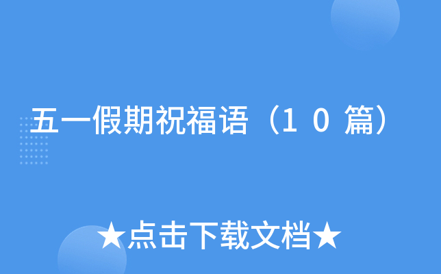 ��һ����ף���10ƪ��