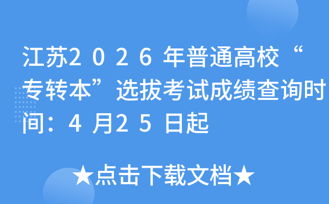 ����2026����ͨ��У��רת����ѡ�ο��Գɼ���ѯʱ�䣺4��25����