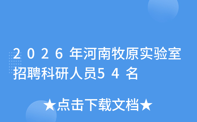 2026�������ԭʵ������Ƹ������Ա54��
