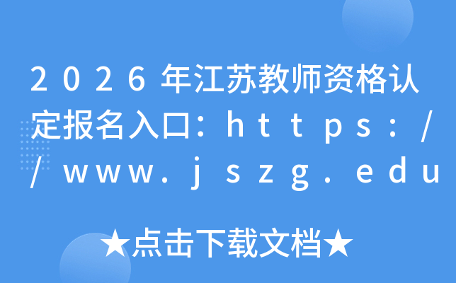 2026�꽭�ս�ʦ�ʸ��϶�������ڣ�https://www.jszg.edu.cn/