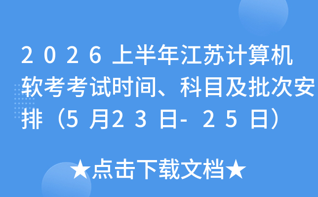 2026�ϰ��꽭�ռ������������ʱ�䡢��Ŀ�����ΰ��ţ�5��23��-25�գ�