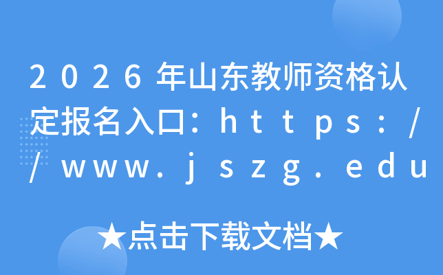 2026��ɽ����ʦ�ʸ��϶�������ڣ�https://www.jszg.edu.cn/