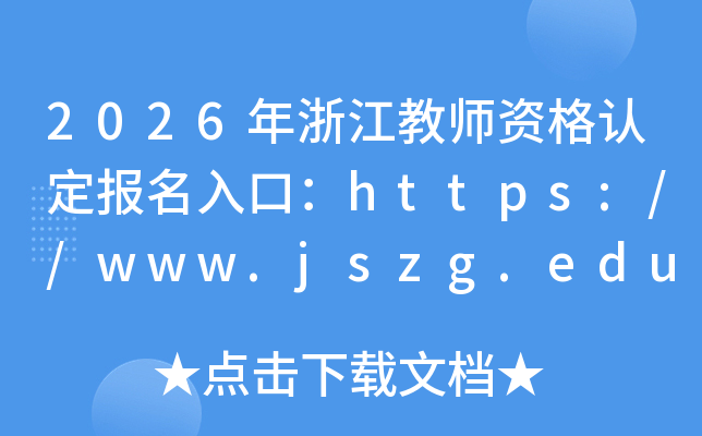 2026���㽭��ʦ�ʸ��϶�������ڣ�https://www.jszg.edu.cn/