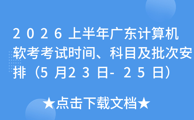 2026�ϰ���㶫�������������ʱ�䡢��Ŀ�����ΰ��ţ�5��23��-25�գ�