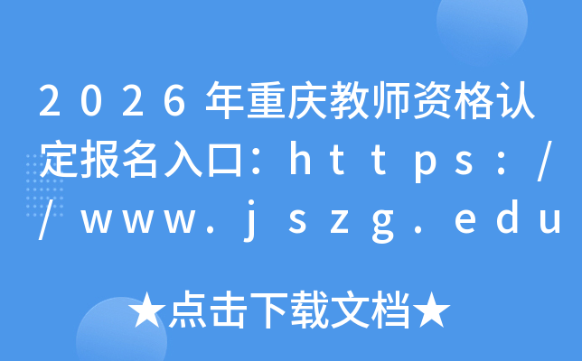 2026�������ʦ�ʸ��϶�������ڣ�https://www.jszg.edu.cn/