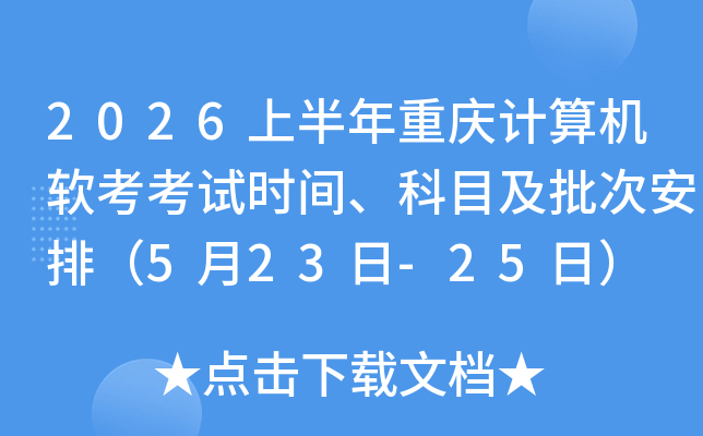 2026�ϰ�������������������ʱ�䡢��Ŀ�����ΰ��ţ�5��23��-25�գ�