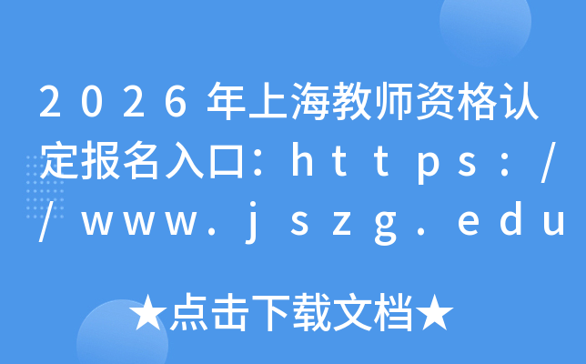 2026���Ϻ���ʦ�ʸ��϶�������ڣ�https://www.jszg.edu.cn/