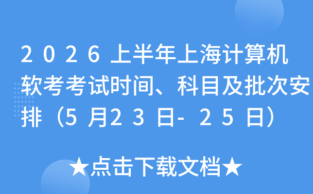 2026�ϰ����Ϻ��������������ʱ�䡢��Ŀ�����ΰ��ţ�5��23��-25�գ�