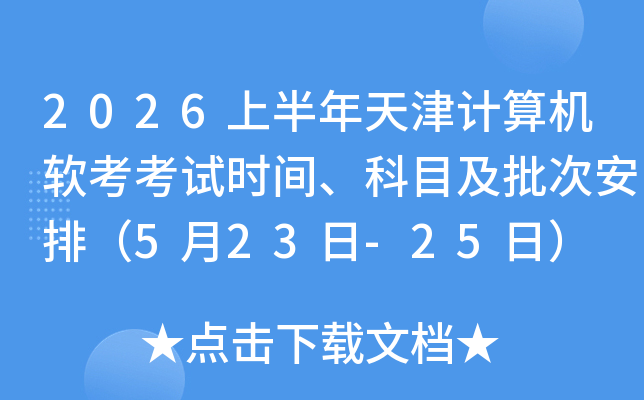 2026�ϰ������������������ʱ�䡢��Ŀ�����ΰ��ţ�5��23��-25�գ�