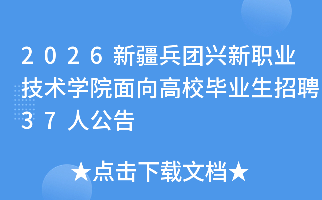 2026�½���������ְҵ����ѧԺ�����У��ҵ����Ƹ37�˹���