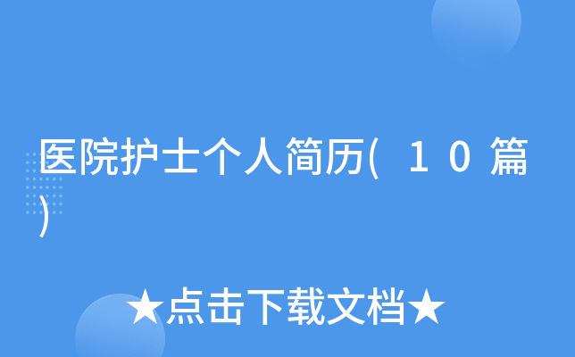 ҽԺ��ʿ���˼���(10ƪ)
