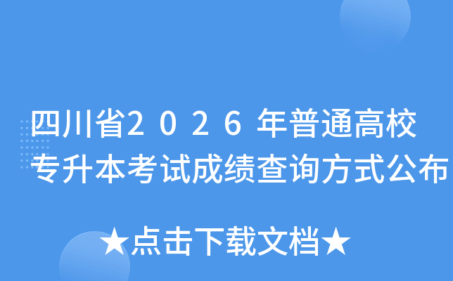 �Ĵ�ʡ2026����ͨ��Уר�������Գɼ���ѯ��ʽ����
