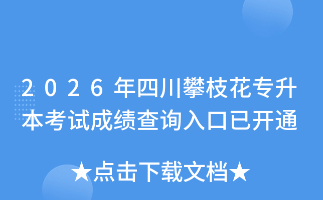 2026���Ĵ���֦��ר�������Գɼ���ѯ����ѿ�ͨ