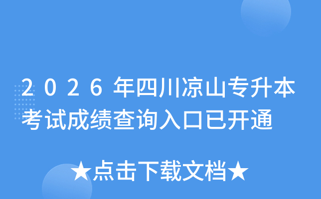 2026���Ĵ���ɽר�������Գɼ���ѯ����ѿ�ͨ