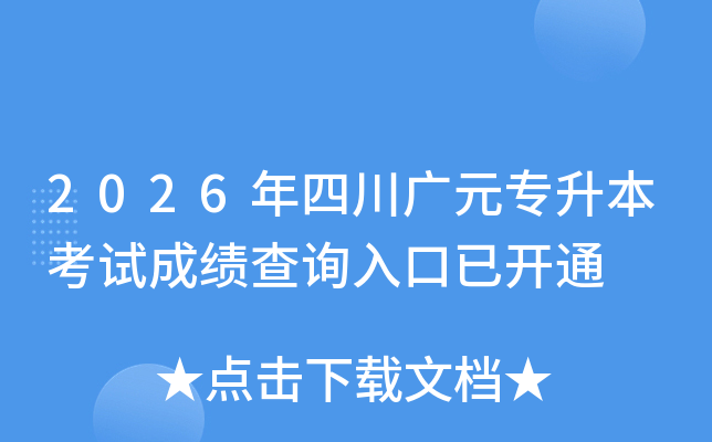 2026���Ĵ���Ԫר�������Գɼ���ѯ����ѿ�ͨ