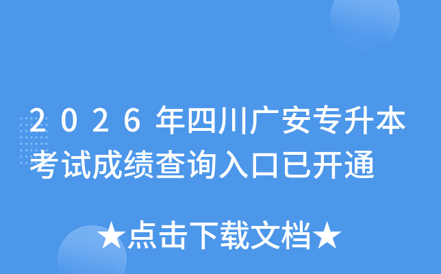 2026���Ĵ��㰲ר�������Գɼ���ѯ����ѿ�ͨ