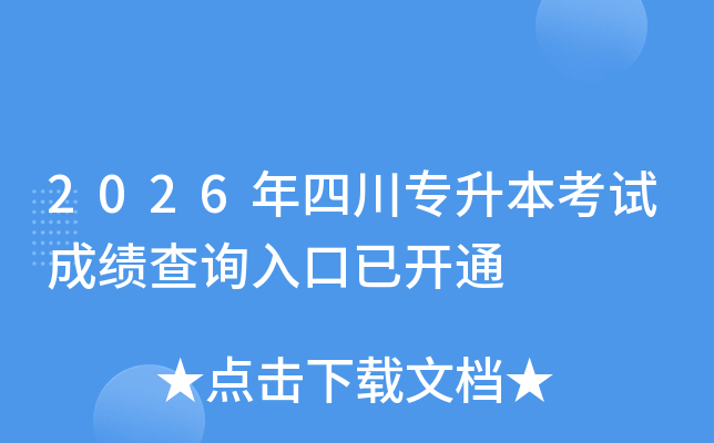 2026���Ĵ�ר�������Գɼ���ѯ����ѿ�ͨ
