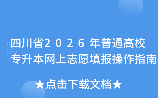 �Ĵ�ʡ2026����ͨ��Уר��������־Ը�����ָ��