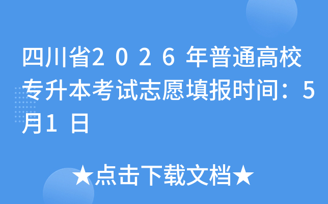 �Ĵ�ʡ2026����ͨ��Уר��������־Ը�ʱ�䣺5��1��