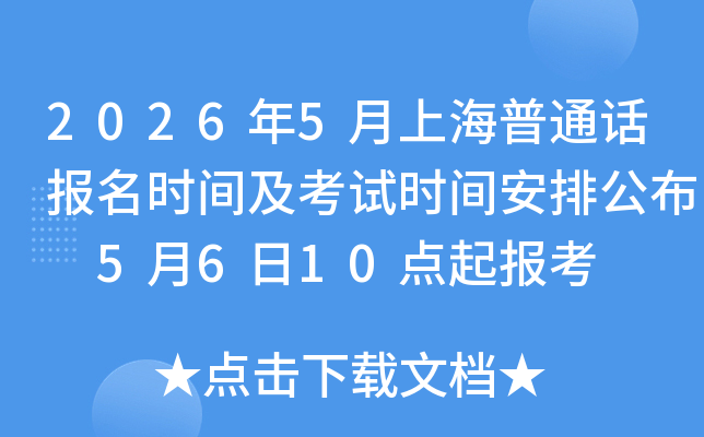 2026��5���Ϻ���ͨ������ʱ�估����ʱ�䰲�Ź��� 5��6��10���𱨿�