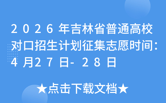 2026�꼪��ʡ��ͨ��У�Կ������ƻ�����־Ըʱ�䣺4��27��-28��