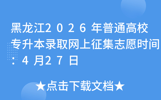 ������2026����ͨ��Уר����¼ȡ��������־Ըʱ�䣺4��27��