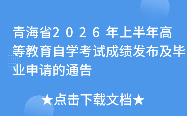 �ຣʡ2026���ϰ���ߵȽ�����ѧ���Գɼ���������ҵ�����ͨ��