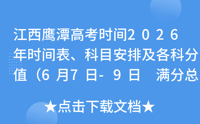 ����ӥ̶�߿�ʱ��2026��ʱ�������Ŀ���ż����Ʒ�ֵ��6��7��-9�� �����ܷ�750�֣�
