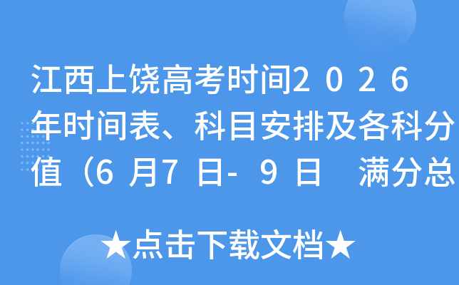�������ĸ߿�ʱ��2026��ʱ�������Ŀ���ż����Ʒ�ֵ��6��7��-9�� �����ܷ�750�֣�