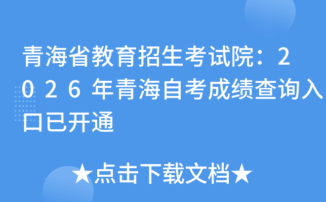 �ຣʡ������������Ժ��2026���ຣ�Կ��ɼ���ѯ����ѿ�ͨ