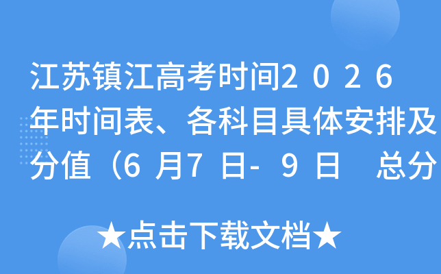 �����򽭸߿�ʱ��2026��ʱ���������Ŀ���尲�ż���ֵ��6��7��-9�� �ܷ�750�֣�