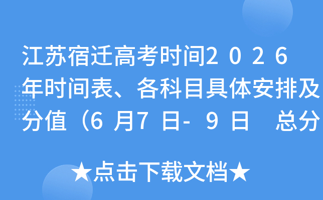 ������Ǩ�߿�ʱ��2026��ʱ���������Ŀ���尲�ż���ֵ��6��7��-9�� �ܷ�750�֣�