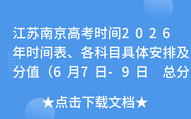 �����Ͼ��߿�ʱ��2026��ʱ���������Ŀ���尲�ż���ֵ��6��7��-9�� �ܷ�750�֣�