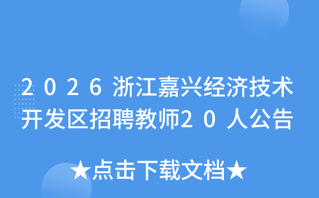 2026�㽭���˾��ü�����������Ƹ��ʦ20�˹���