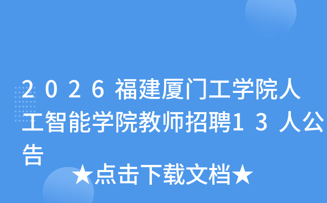 2026�������Ź�ѧԺ�˹�����ѧԺ��ʦ��Ƹ13�˹���