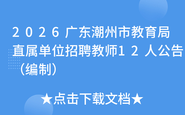 2026�㶫�����н�����ֱ����λ��Ƹ��ʦ12�˹��棨���ƣ�