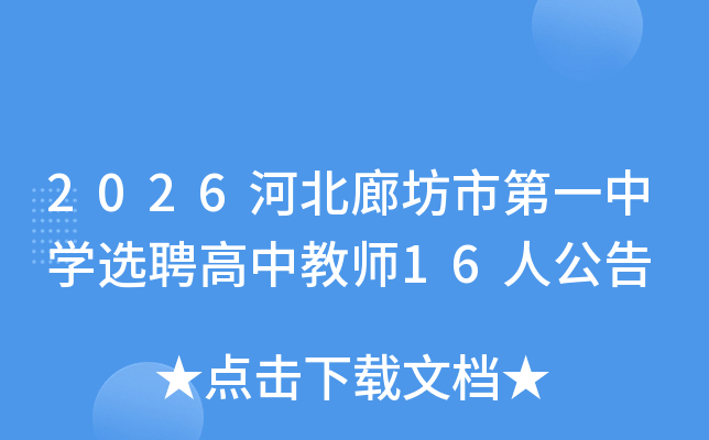 2026�ӱ��ȷ��е�һ��ѧѡƸ���н�ʦ16�˹���