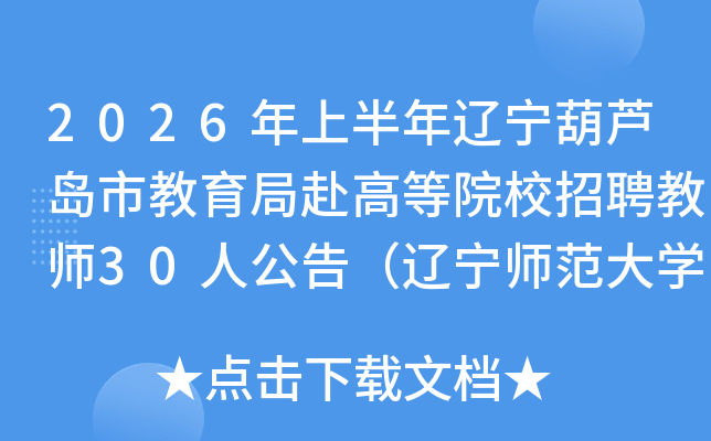 2026���ϰ���������«���н����ָ��ߵ�ԺУ��Ƹ��ʦ30�˹��棨����ʦ����ѧվ��