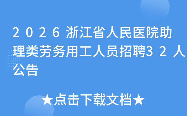 2026�㽭ʡ����ҽԺ�����������ù���Ա��Ƹ32�˹���