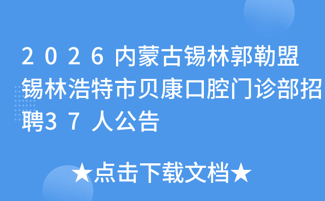 2026���ɹ����ֹ��������ֺ����б�����ǻ���ﲿ��Ƹ37�˹���