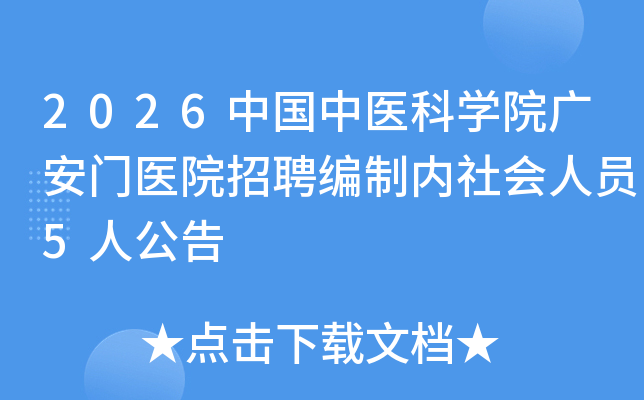 2026�й���ҽ��ѧԺ�㰲��ҽԺ��Ƹ�����������Ա5�˹���