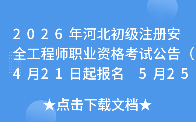 2026��ӱ�����ע�ᰲȫ����ʦְҵ�ʸ��Թ��棨4��21������ 5��25�մ�ӡ׼��֤��