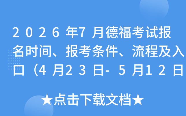 2026��7�µ¸����Ա���ʱ�䡢�������������̼���ڣ�4��23��-5��12�գ�
