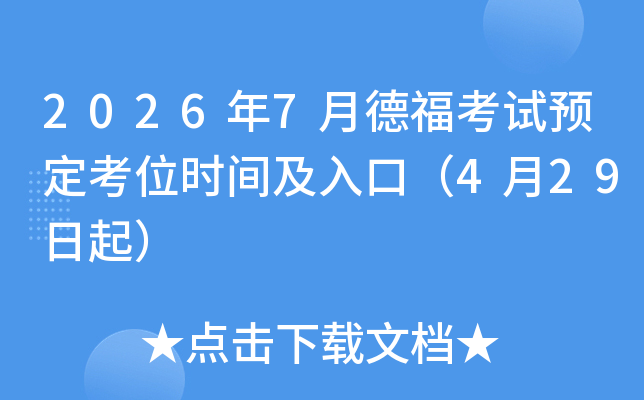 2026��7�µ¸�����Ԥ����λʱ�估��ڣ�4��29����